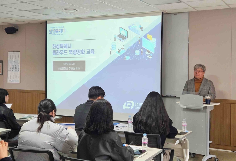화성특례시가 모두누림센터 교육장에서 클라우드 활용 시스템 담당자 20여 명을 대상으로 클라우드 역량 강화 교육을 실시했다.