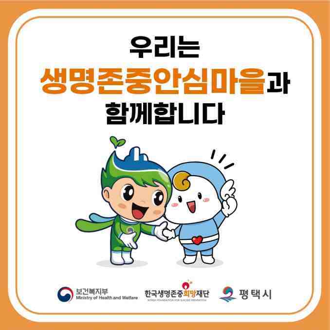 평택시 안중보건지소는 3월부터 서부지역 ‘생명존중 안심마을’ 사업에 청북읍을 추가해 지난해 선정된 안중읍 포함 2개 지역으로 확대 운영한다.<br>