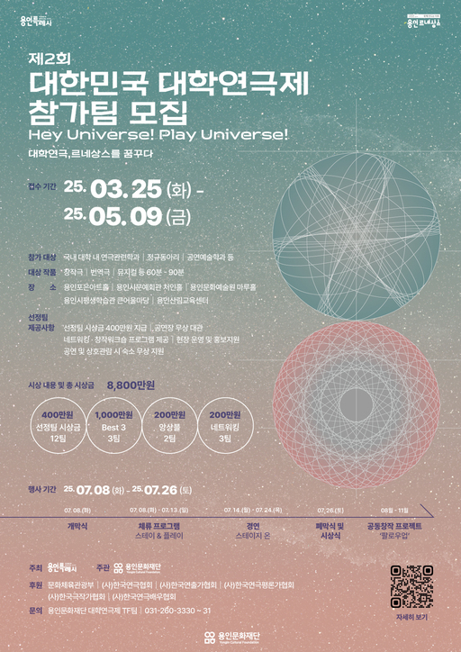 용인시가 주최하고 용인문화재단이 주관하는 ‘제2회 대한민국 대학연극제’에서 3월25일부터 5월9일까지 참가팀을 모집한다.