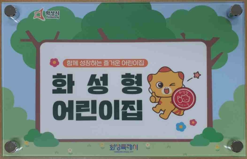 ‘2025년 화성형 어린이집’으로 선정된 어린이집 20개소에 대한 지정서 수여식을 개최했다.