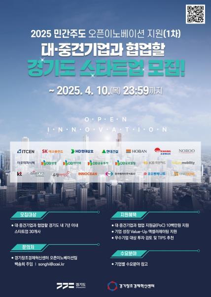 경기도와 경기창조경제혁신센터는 대·중견기업과 스타트업의 동반성장을 위한 ‘민간주도 오픈이노베이션 지원’에 참여할 경기도 소재 스타트업을 다음달 10일까지 모집한다.