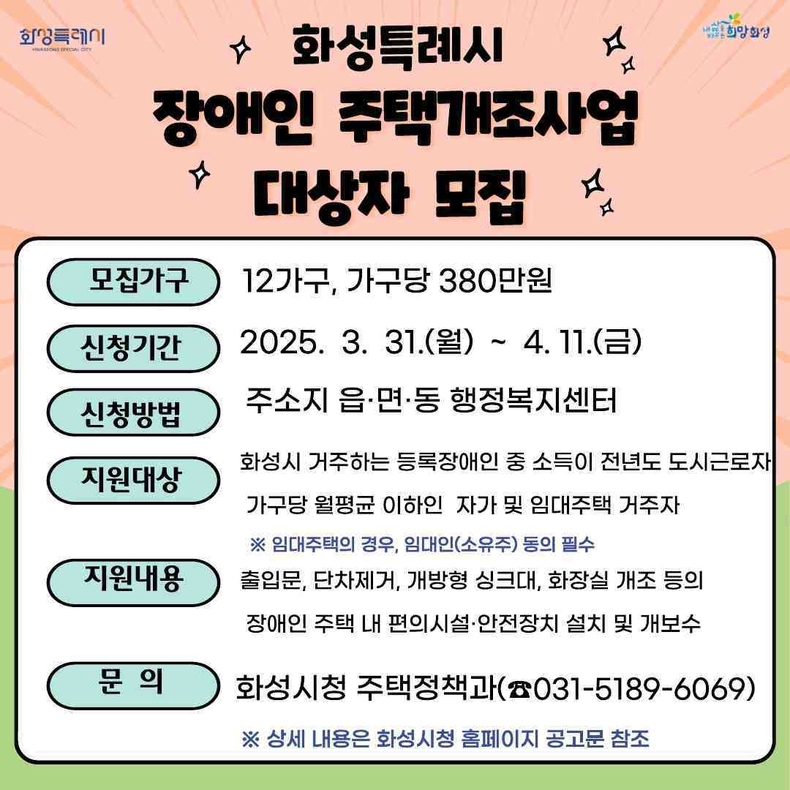 장애인 주택개조사업 모집 포스터.