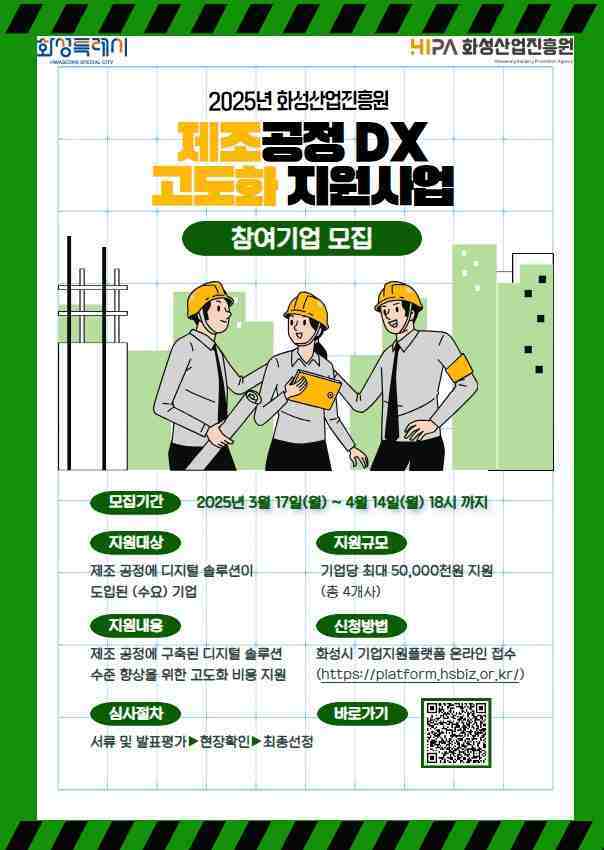 제조공정 DX 고도화 지원사업 모집 포스터.