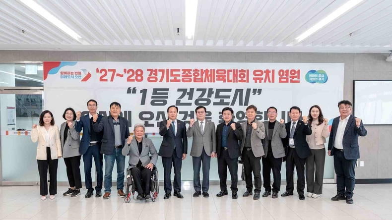 오산시가 경기도의 큰 행사인 2027~2028 경기도종합체육대회 유치전에 돌입했다.