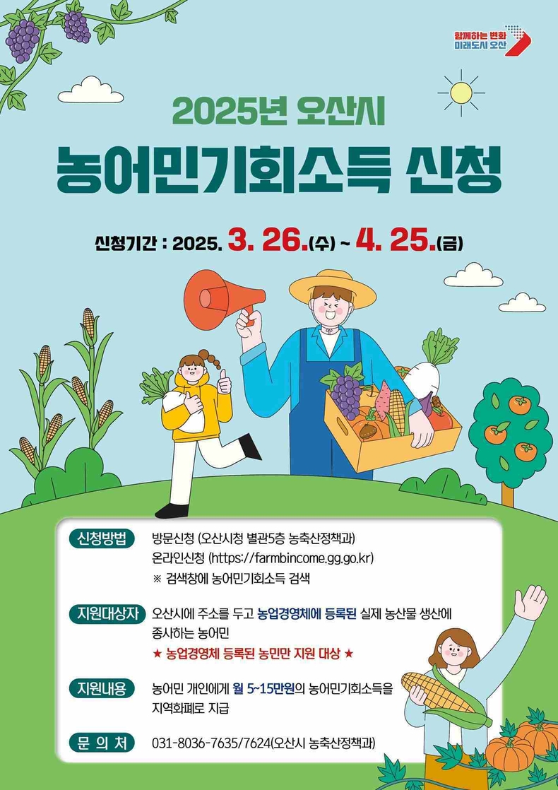 오산시는 농업·농촌의 공익적 가치를 보장하기 위한 ‘2025년 농어민 기회소득’의 신청·접수를 3월26일부터 4월25일까지 진행한다.