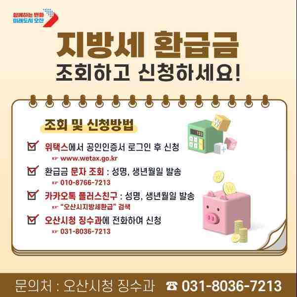 오산시는 7월 말까지 지방세 미환급금 찾아주기를 통해 납세자 중심의 세정 운영을 적극 추진하기로 했다.