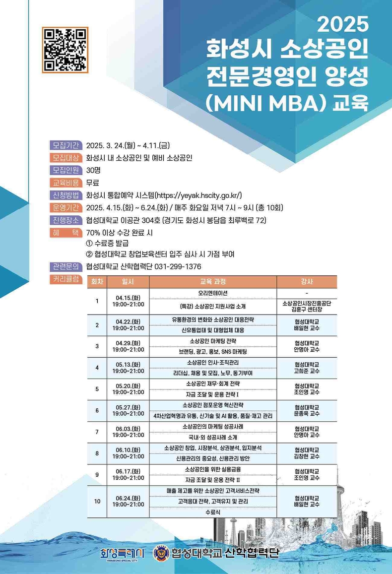 화성특례시가 24일부터 4월11일까지 소상공인의 시장 경쟁력 강화를 위한 ‘2025년 상반기 소상공인 전문경영인 양성과정’ 교육생을 모집한다. 포스터.