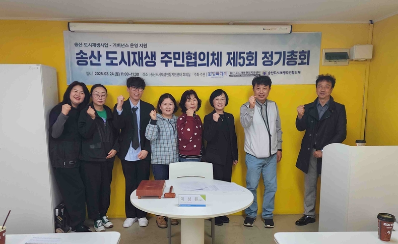 화성특례시가 송산 도시재생현장지원센터 회의실에서 ‘송산 도시재생 주민협의체 제5회 정기총회’와 ‘송산마을관리사회적협동조합 2024년 결산총회 및 2025년 정기총회’를 개최했다.