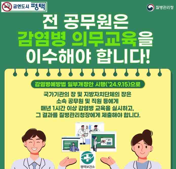 평택시는 전 공무원을 대상으로 감염병 대응 역량 강화를 위한 감염병 의무교육을 실시한다.
