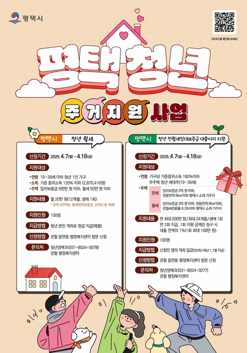 평택시가 관내 거주하는 청년의 주거비 부담 완화 및 사회진입을 지원하여 정주하고 싶은 도시 평택을 만들고자 ‘평택시 청년 월세 지원’ 사업의 신규 대상자를 오는 4월7일부터 18일까지 신청받는다.