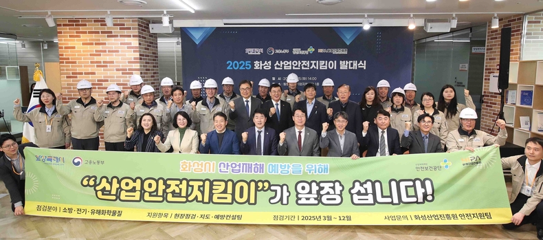 화성시중소기업지원센터에서 열린 제1회 산업안전지킴이 발대식에서 정명근 화성특례시장과 참석자들이 기념촬영을 하고 있다.