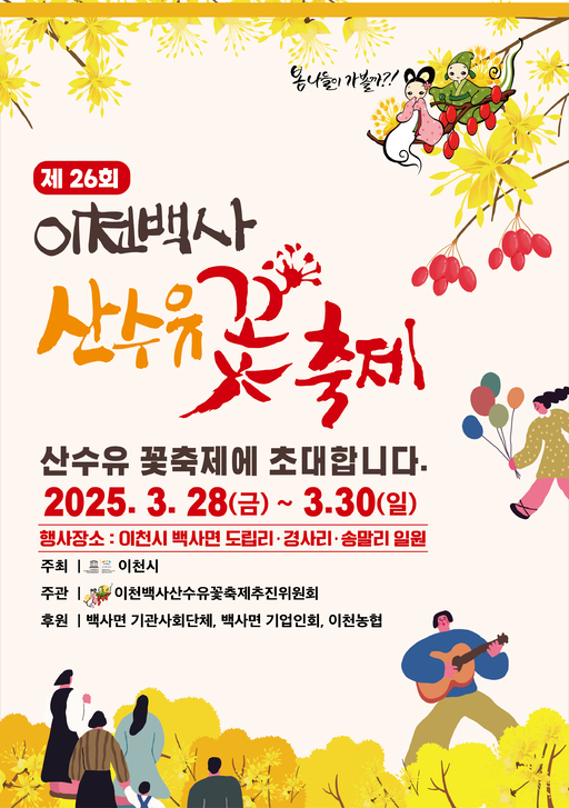 이천시는 오는 28일부터 30일까지 백사면 경사리와 도립리, 송말리 일대에서 '이천백사산수유꽃축제'를 개최한다. 포스터.