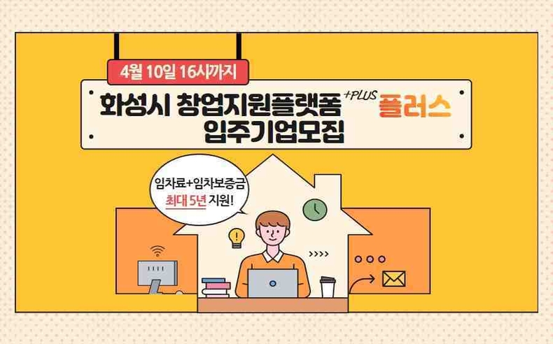 화성산업진흥원이 화성특례시 창업기업의 성장과 도약을 지원하기 위해 오는 4월10일까지 창업지원플랫폼 플러스(이하 ‘플랫폼 플러스’)의 입주기업을 모집한다.