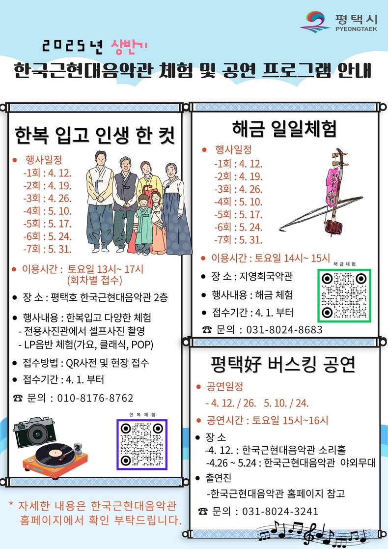 평택시 한국근현대음악관은 오는 4월12일부터 5월31일까지 시민과 방문객을 대상으로 주말 체험 프로그램인 ‘평택好 감성나들이’를 운영한다.