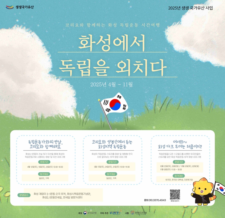 화성특례시가 오는 4월부터 11월까지 화성 제암리 3·1운동 순국 유적지와 화성3·1운동만세길 일대에서‘2025 우리고장 국가유산 활용사업(생생문화재)’체험프로그램 3개를 운영한다.