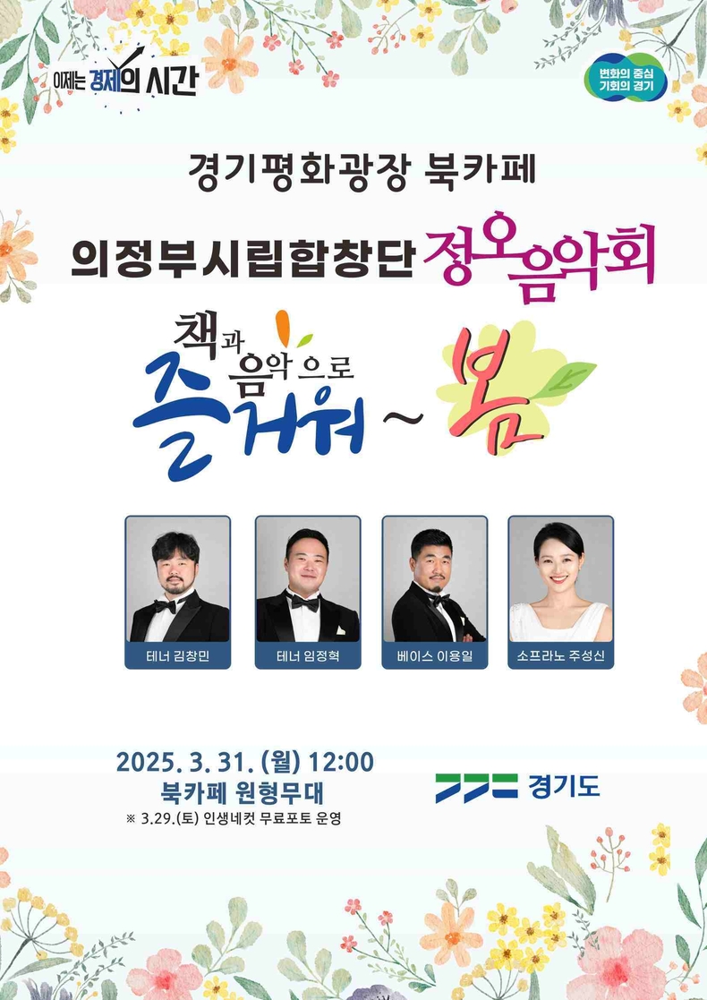 경기도는 오는 29일부터 31일까지 경기평화광장 북카페에서 ‘즐거워~ 봄!’ 문화의 날 행사를 개최한다.