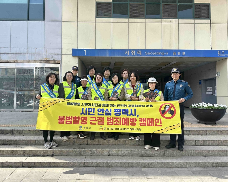 평택시가 서정리역에서 평택경찰서와 함께 ‘공중화장실 불법 촬영 예방 캠페인 및 합동점검’을 실시했다.