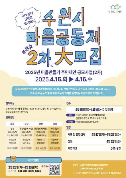 수원시가 ‘2025년 마을만들기 주민제안 공모사업’ 2차 모집한다.