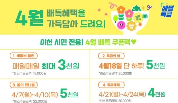 이천시는 오는 4월1일부터 공공배달앱‘배달특급’봄의 기쁨 이벤트를 추진한다.