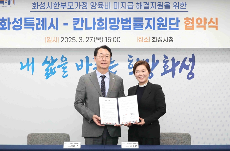 화성특례시와 사단법인 칸나희망서포터즈가 ‘한부모가정 양육비 미지급 해결지원을 위한 업무협약’을 체결했다.