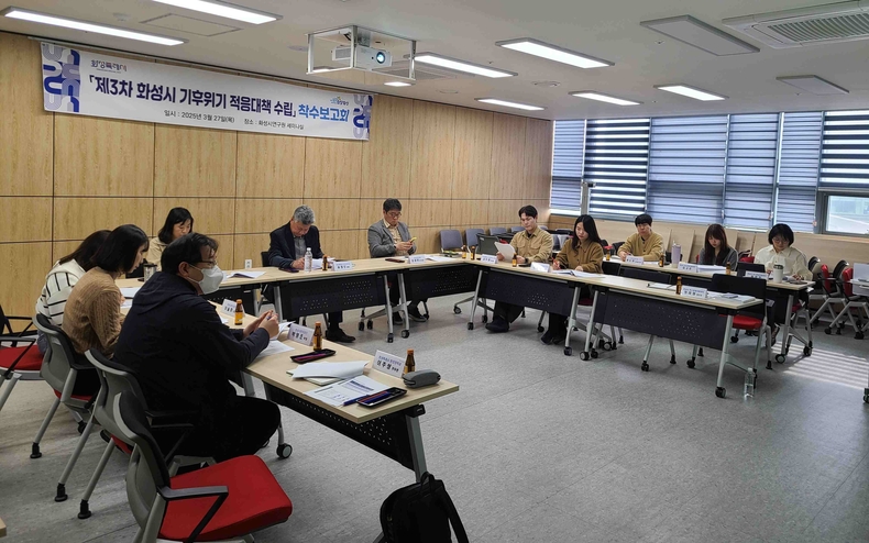 화성특례시는 화성시연구원 세미나실에서 심화되는 기후위기에 대응하기 위해 ‘제3차 기후위기 적응대책 수립’착수보고회를 개최했다.