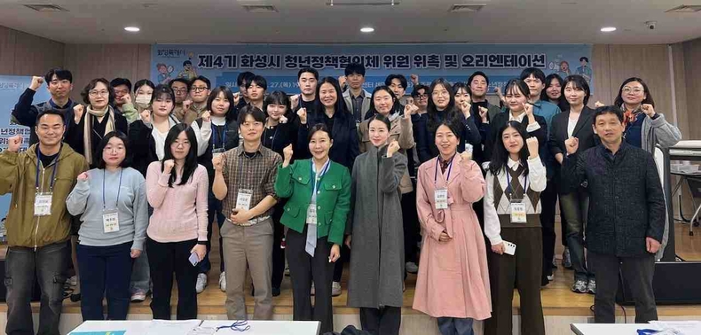 화성특례시는 유앤아이센터 세미나실에서 제4기 화성시 청년정책협의체 위촉식 및 오리엔테이션을 개최했다