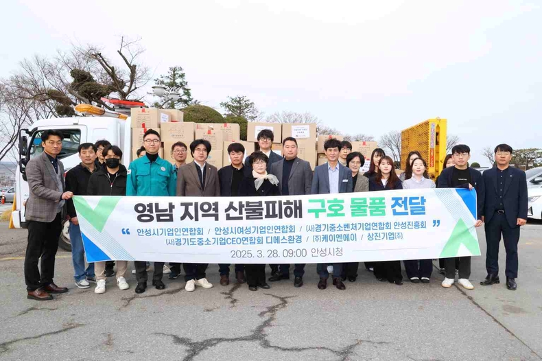 안성시가 최근 발생한 산불로 큰 피해를 입은 경남 산청군, 하동군과 경북 의성군에 마스크, 이불, 생활용품 등 긴급 구호물품을 전달한다.