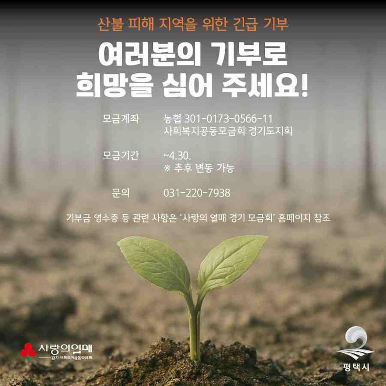 평택시 산불 피해지역 위한 기부에 전 시민 동참 포스터.