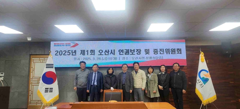 오산시는 '제1회 오산시 인권보장 및 증진 위원회'를 시청 2층 상황실에서 개최했다.