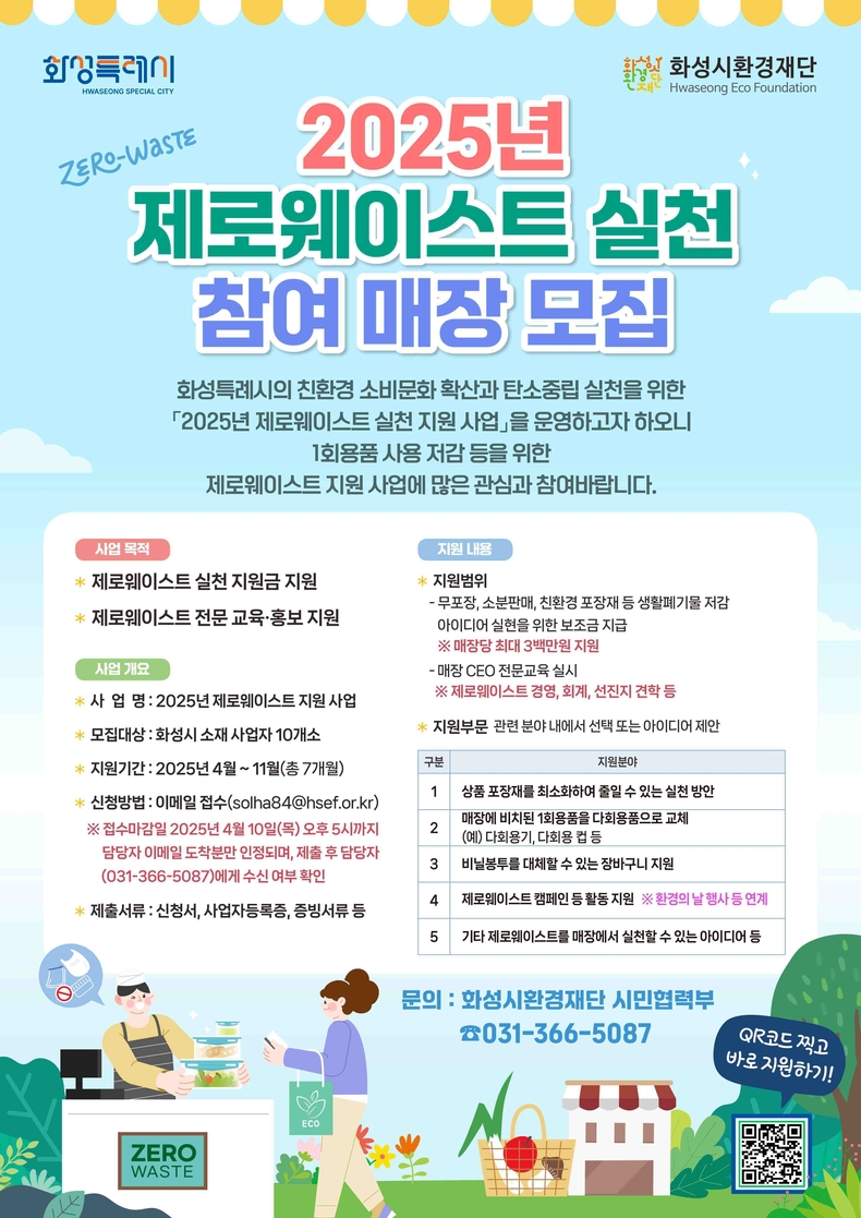 화성시환경재단 제로웨이스트 실천 지원사업 홍보 포스터.