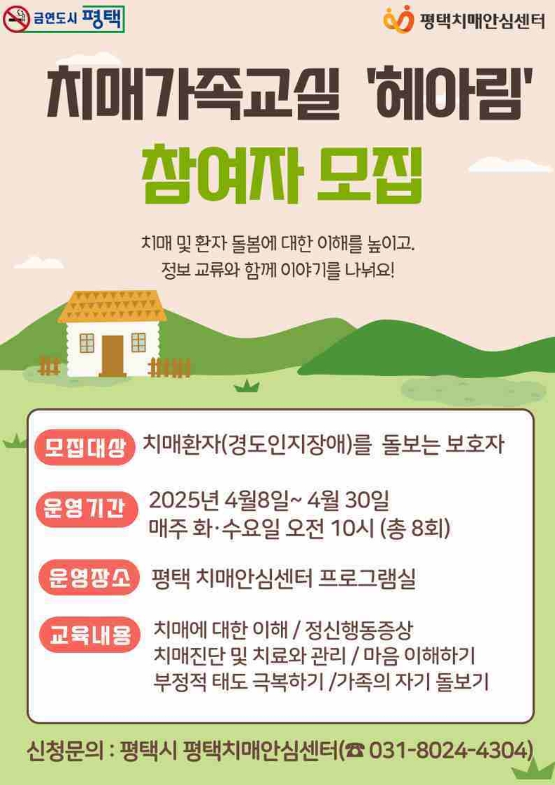 평택시는 치매 또는 경도인지장애 진단을 받은 환자의 가족 및 보호자를 모집해 치매 환자 가족 교실 프로그램인 ‘헤아림 1기’를 운영한다.