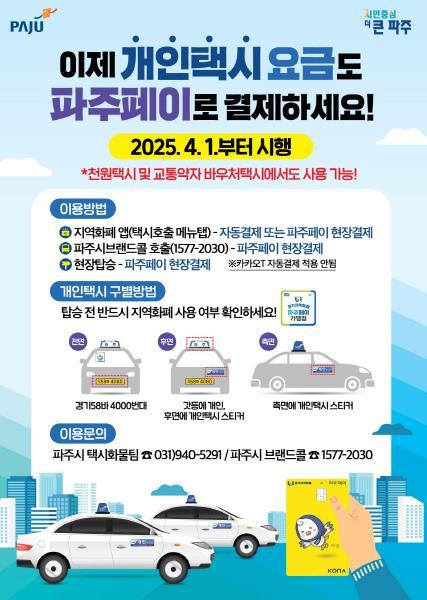 파주시가 1일부터 지역화폐(파주페이)로 개인택시 요금 결제가 가능해 졌다.
