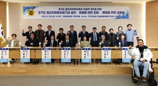 김성수 경기도의원은 안양아트센터 컨벤션홀에서 '경기도 철도지하화사업기금 설치·운용에 관한 조례' 제정을 위한 공청회를 개최했다.