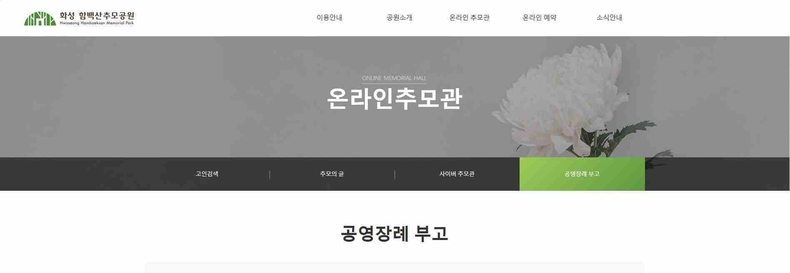 화성특례시가 화성 함백산 추모공원 홈페이지에 ‘무연고 사망자 부고 공지란’을 개설했다.