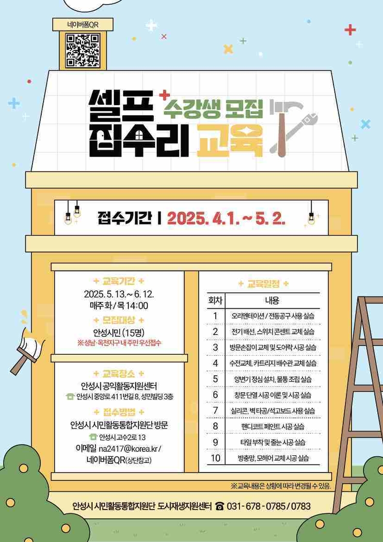 안성시는‘성남·옥천지구 지역 역량 강화 사업’의 일환인‘셀프집수리 교육’수강생을 오는 5월2일까지 모집한다..