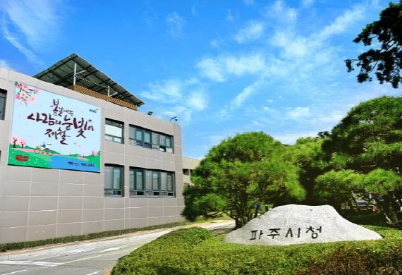 파주시청 전경