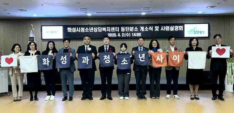 화성특례시가 청소년들의 정서적 안정과 건강한 성장을 돕기 위한 ‘청소년상담복지센터 동탄 분소’를 개소했다.