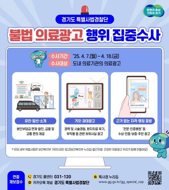경기도가 오는 7일부터 18일까지 도내 의료기관의 불법 의료광고 행위를 집중 수사한다.