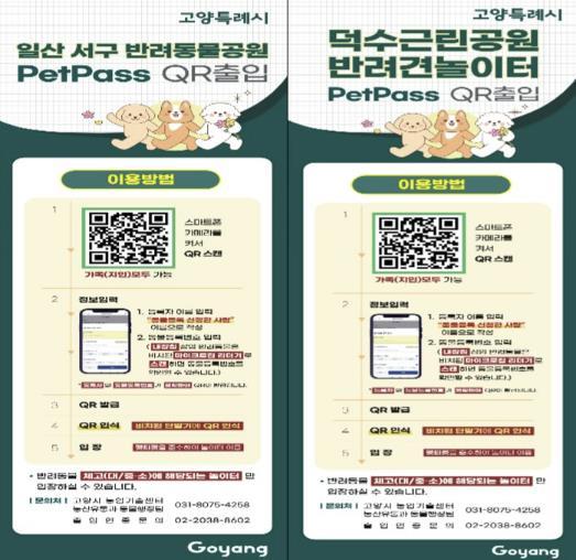 고양특례시는 5일부터 일산서구반려동물공원(일산서구 대화동 1993)과 덕수근린공원반려견놀이터(덕양구 동산동 332)에 ‘자동개폐 반려동물 출입인증시스템’을 운영한다.
