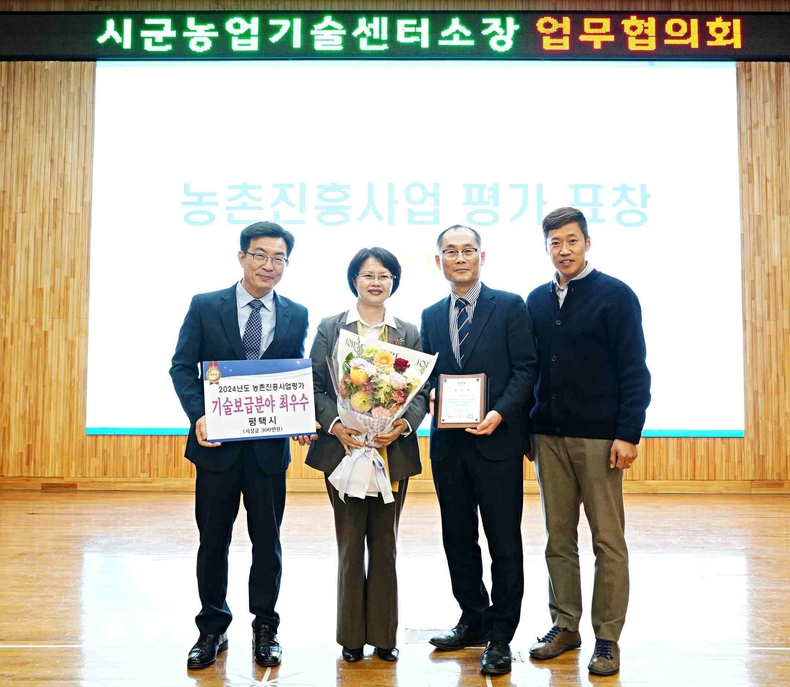 평택시농업기술센터는 경기도농업기술원이 주관하는 ‘2024년 농촌진흥사업 평가’기술보급분야에서 최우수 기관으로 선정됐다.