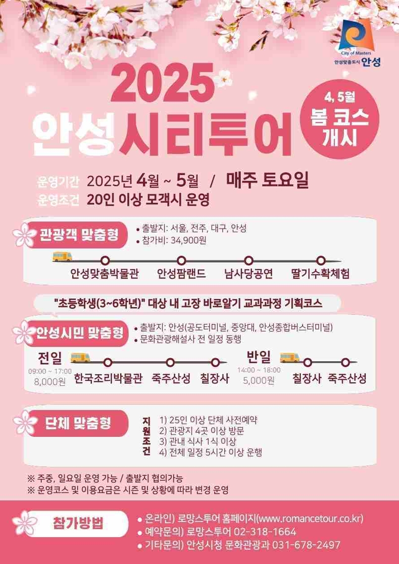 안성시는 안성의 인기 관광지 방문코스로 구성된 ‘안성시티투어’를 4월12일부터 11월29일까지 매주 토요일(주중, 일요일 운영 가능)에 운영한다.