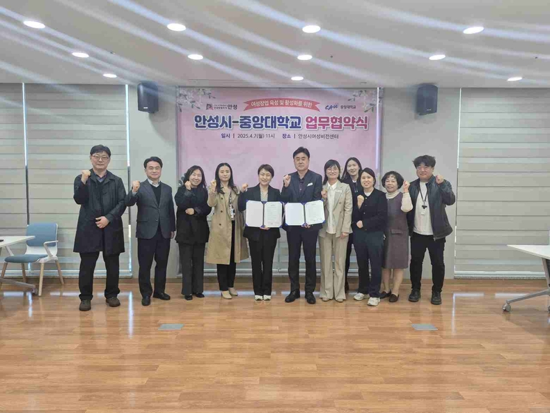안성시는 중앙대학교 다빈치캠퍼스 창업보육센터와 여성창업 육성 및 창업문화 확산을 위한 업무협약을 체결했다.
