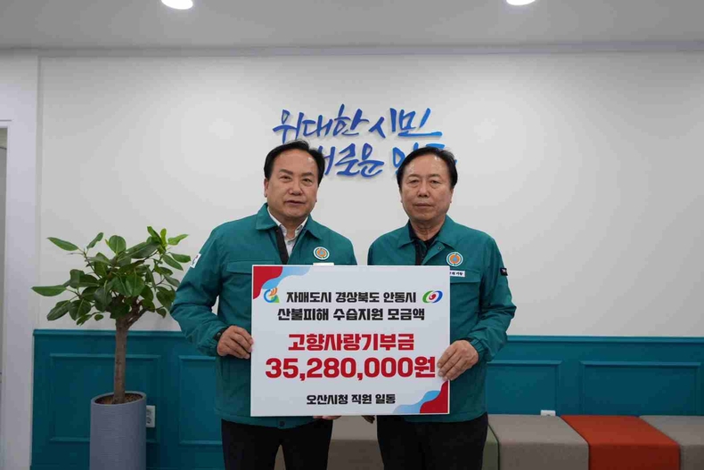 오산시가 최근 대형 산불로 큰 피해를 본 자매도시 경상북도 안동시의 피해 수습을 위한 고향사랑기부금 3528만원을 전달했다.