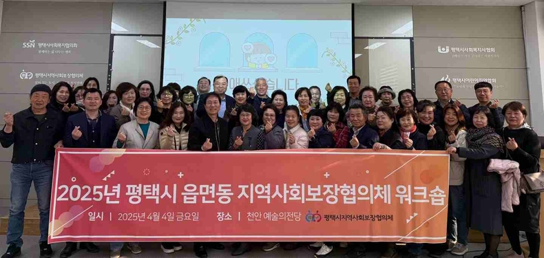 평택시 읍면동 지역사회보장협의체는 민간위원 40명이 함께하는 힐링 워크숍을 개최하며 지역사회 복지 네트워크 강화를 위한 소통의 시간을 가졌다.