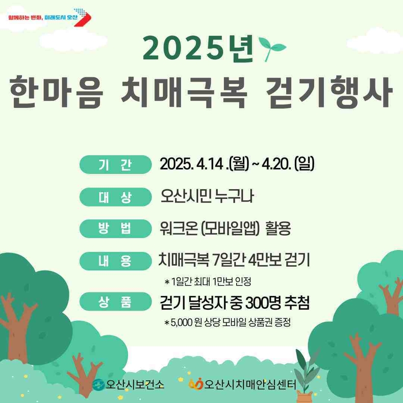 오산시 치매안심센터는 치매인식개선과 치매 예방을 위해 오는 14일부터 20일까지‘한마음 치매극복 걷기행사’를 개최한다.