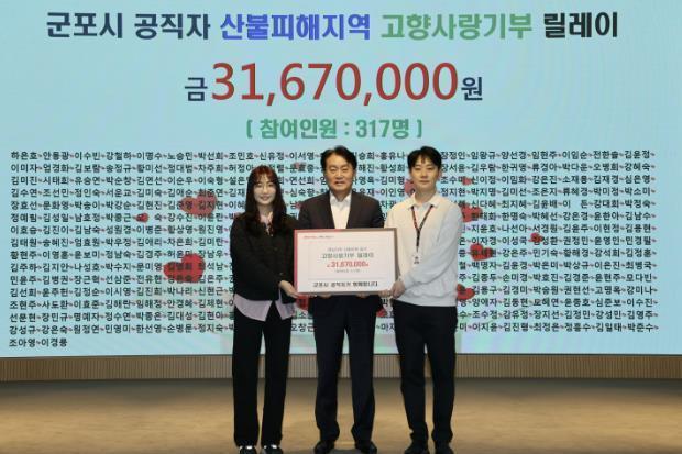 군포시는 소속 공무원들이 지난 역대 최악의 산불로 인해 피해가 극심한 경북 의성군을 비롯한 8개 자치단체에 총 3167만원을 기부했다.