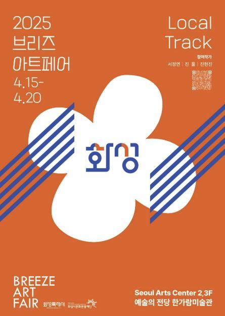 화성시문화관광재단은 오는 15일부터 20일까지 총 6일간 예술의전당 한가람미술관에서 개최하는 2025 브리즈 아트페어에 ‘로컬트랙 화성’으로 참여해 공모를 통해 선정된 화성시 예술가 3명의 작품을 선보인다.