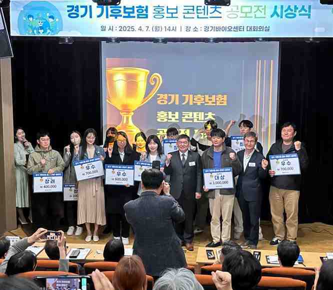 경기도가 전국 최초로 기후 관련 건강피해를 보장하는 ‘경기 기후보험’을 추진중인 가운데 정책 홍보를 위해 ‘경기 기후보험 홍보 콘텐츠 공모전’을 열고 총 17개의 우수작품을 선정했다.