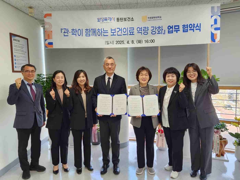 화성시동탄보건소가 수원과학대학교와 보건의료 역량 강화를 위한 업무협약을 체결했다고 9일 밝혔다.