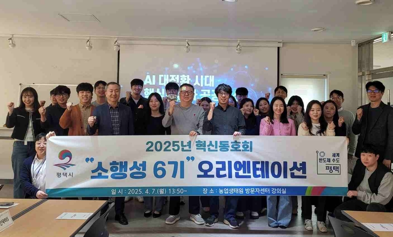평택시는 농업생태원 방문자센터에서 2025년 평택시 혁신동호회 ‘소행성 6기’ 오리엔테이션을 개최했다.